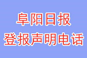 阜陽日?qǐng)?bào)登報(bào)電話_阜陽日?qǐng)?bào)登報(bào)聲明電話