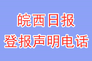 皖西日報(bào)登報(bào)電話_皖西日報(bào)登報(bào)聲明電話