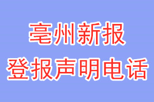 亳州新報(bào)登報(bào)電話_亳州新報(bào)登報(bào)聲明電話