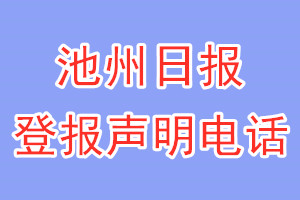 池州日報登報電話_池州日報登報聲明電話