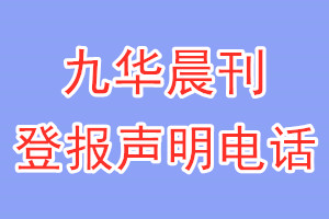 九華晨刊登報(bào)電話_九華晨刊登報(bào)聲明電話