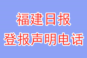 福建日?qǐng)?bào)登報(bào)電話_福建日?qǐng)?bào)登報(bào)聲明電話