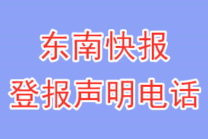 東南快報登報電話_東南快報登報聲明電話