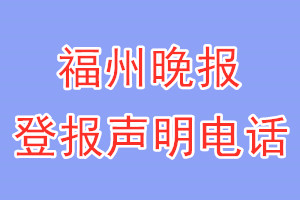 福州晚報(bào)登報(bào)電話_福州晚報(bào)登報(bào)聲明電話