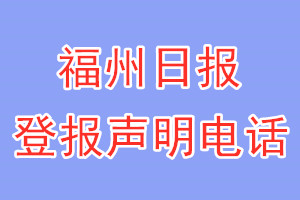 福州日?qǐng)?bào)登報(bào)電話_福州日?qǐng)?bào)登報(bào)聲明電話