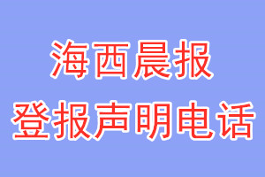 海西晨報(bào)登報(bào)電話_海西晨報(bào)登報(bào)聲明電話