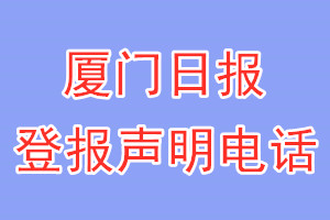 廈門日?qǐng)?bào)登報(bào)電話_廈門日?qǐng)?bào)登報(bào)聲明電話