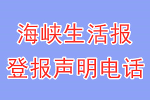 海峽生活報(bào)登報(bào)電話_海峽生活報(bào)登報(bào)聲明電話