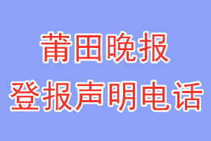 莆田晚報(bào)登報(bào)電話_莆田晚報(bào)登報(bào)聲明電話