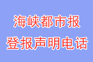 海峽都市報(bào)登報(bào)電話_海峽都市報(bào)登報(bào)聲明電話