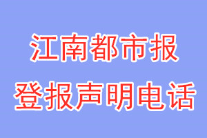 江南都市報(bào)登報(bào)電話_江南都市報(bào)登報(bào)聲明電話