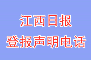 江西日報登報電話_江西日報登報聲明電話