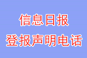 信息日報登報電話_信息日報登報聲明電話