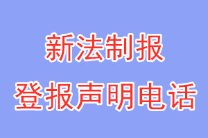 新法制報登報電話_新法制報登報聲明電話