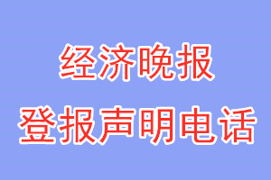 經(jīng)濟(jì)晚報登報電話_經(jīng)濟(jì)晚報登報聲明電話