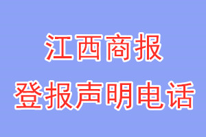江西商報(bào)登報(bào)電話_江西商報(bào)登報(bào)聲明電話