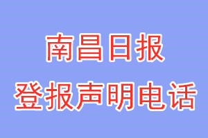 南昌日報登報電話_南昌日報登報聲明電話