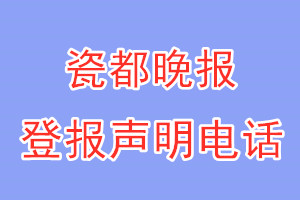 瓷都晚報登報電話_瓷都晚報登報聲明電話