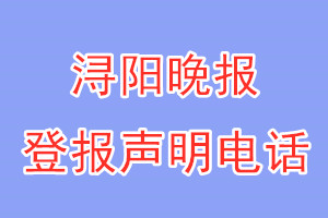 潯陽(yáng)晚報(bào)登報(bào)電話_潯陽(yáng)晚報(bào)登報(bào)聲明電話