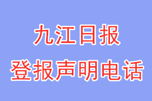 九江日報登報電話_九江日報登報聲明電話