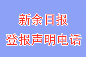 新余日?qǐng)?bào)登報(bào)電話_新余日?qǐng)?bào)登報(bào)聲明電話