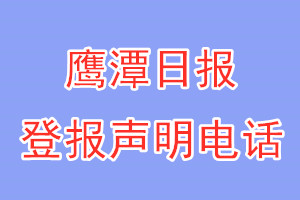 鷹潭日報登報電話_鷹潭日報登報聲明電話