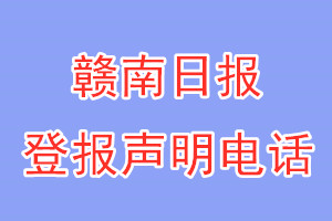贛南日報(bào)登報(bào)電話_贛南日報(bào)登報(bào)聲明電話