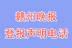 贛州晚報(bào)登報(bào)電話_贛州晚報(bào)登報(bào)聲明電話