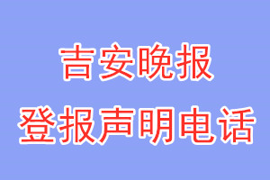 吉安晚報(bào)登報(bào)電話_吉安晚報(bào)登報(bào)聲明電話