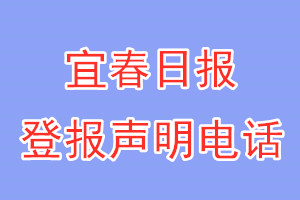 宜春日報登報電話_宜春日報登報聲明電話