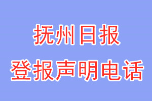 撫州日?qǐng)?bào)登報(bào)電話_撫州日?qǐng)?bào)登報(bào)聲明電話