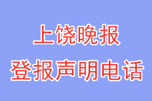 上饒晚報(bào)登報(bào)電話_上饒晚報(bào)登報(bào)聲明電話