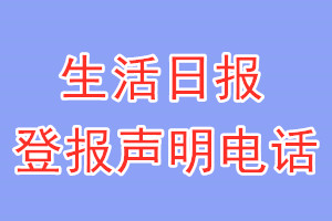 生活日報(bào)登報(bào)電話_生活日報(bào)登報(bào)聲明電話