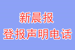 新晨報登報電話_新晨報登報聲明電話