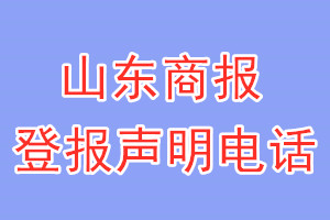 山東商報登報電話_山東商報登報聲明電話