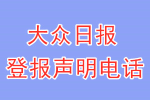 大眾日報(bào)登報(bào)電話_大眾日報(bào)登報(bào)聲明電話