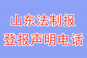 山東法制報(bào)登報(bào)電話_山東法制報(bào)登報(bào)聲明電話