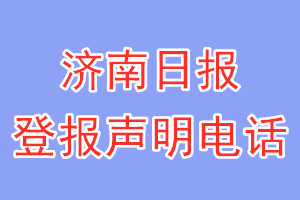 濟南日報登報電話_濟南日報登報聲明電話