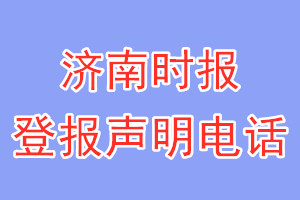 濟(jì)南時報登報電話_濟(jì)南時報登報聲明電話
