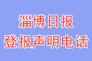 淄博日報(bào)登報(bào)電話_淄博日報(bào)登報(bào)聲明電話