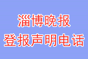 淄博晚報(bào)登報(bào)電話_淄博晚報(bào)登報(bào)聲明電話
