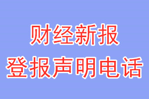 財經(jīng)新報登報電話_財經(jīng)新報登報聲明電話