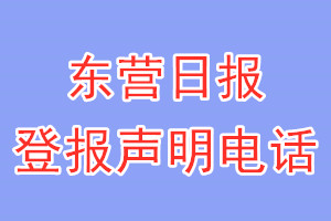 東營日報登報電話_東營日報登報聲明電話