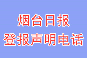 煙臺日報登報電話_煙臺日報登報聲明電話