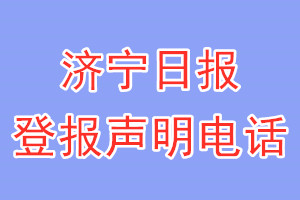 濟(jì)寧日?qǐng)?bào)登報(bào)電話(huà)_濟(jì)寧日?qǐng)?bào)登報(bào)聲明電話(huà)