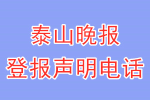 泰山晚報(bào)登報(bào)電話_泰山晚報(bào)登報(bào)聲明電話