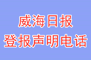 威海日報(bào)登報(bào)電話_威海日報(bào)登報(bào)聲明電話