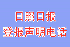 日照日報登報電話_日照日報登報聲明電話