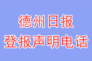 德州日?qǐng)?bào)登報(bào)電話_德州日?qǐng)?bào)登報(bào)聲明電話