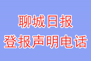 聊城日報登報電話_聊城日報登報聲明電話